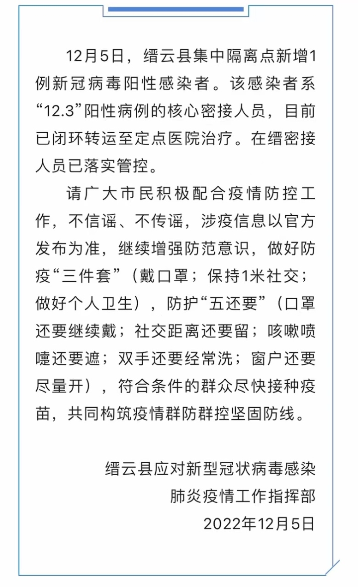关于缙云县集中隔离点新增1例新冠病毒阳性感染者的通告.jpg