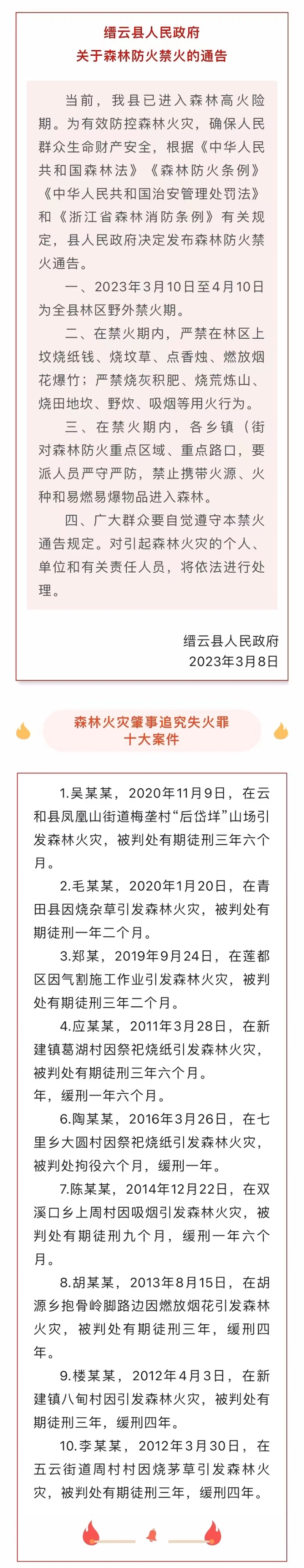 重要提醒！缙云发布2023年森林防火禁火通告.jpg